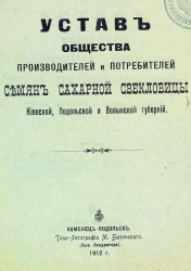 Устав общества производителей и потребителей семян сахарной свекловицы Киевской, Подольской и Волынской губерний. Издание 1912 года