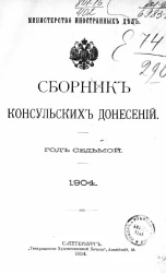 Министерство иностранных дел. Сборник консульских донесений. Выпуски 1-6. 1904 год