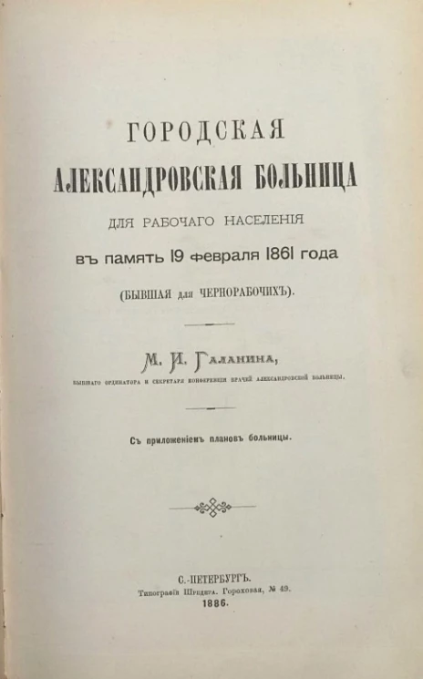 Городская Александровская больница для рабочего населения в память 19 февраля 1861 года (бывшая для чернорабочих)