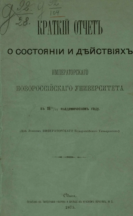 Краткий отчет о состоянии и действиях Императорского Новороссийского университета в 1874/75 академическом году