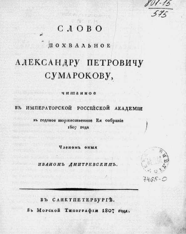 Слово похвальное Александру Петровичу Сумарокову