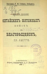 Нападение китайских мятежных войск на Благовещенск, на Амуре