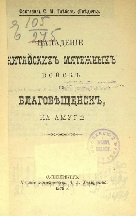 Нападение китайских мятежных войск на Благовещенск, на Амуре