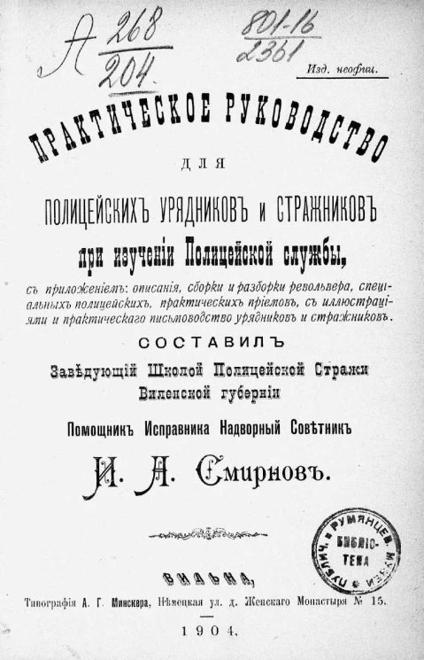 Практическое руководство для полицейских урядников и стражников при изучении полицейской службы