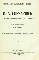 Жизнь замечательных людей. Биографическая библиотека Ф. Павленкова. И.А. Гончаров, его жизнь и литературная деятельность. Биографический очерк