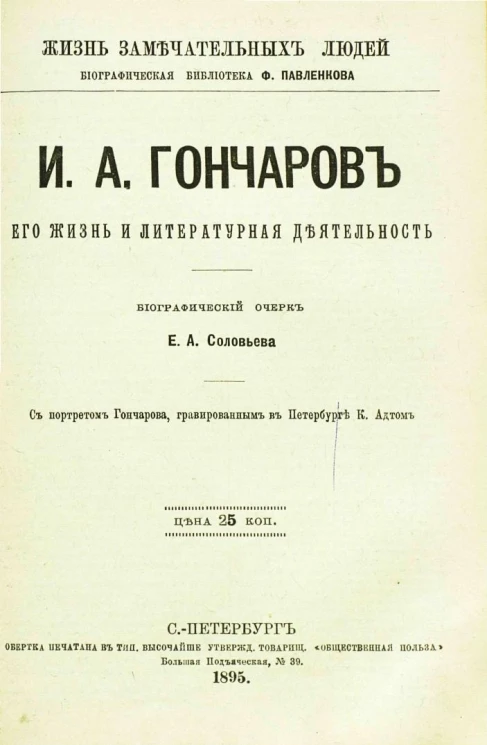 Жизнь замечательных людей. Биографическая библиотека Ф. Павленкова. И.А. Гончаров, его жизнь и литературная деятельность. Биографический очерк
