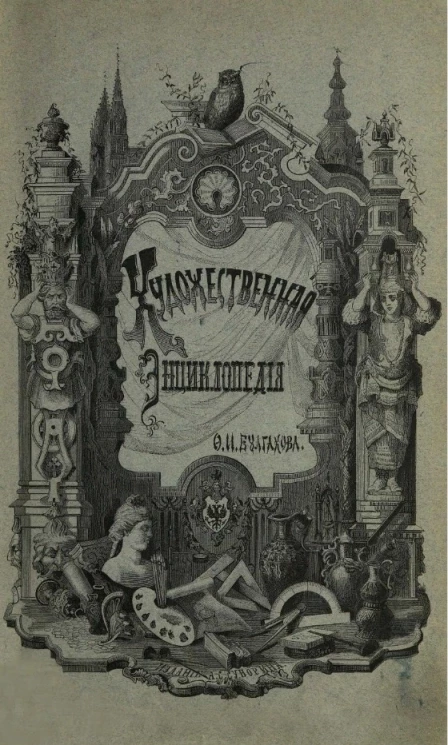 Художественная энциклопедия (иллюстрированный словарь искусств и художеств). Том 1. А - I