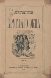 Летописи Круглого окна (L'oeil-de-Boeuf). Хроника частных апартаментов двора и гостиных Парижа при Людовике XIII, Людовике XIV, Регентстве, Людовике XV и Людовике XVI. Том 4