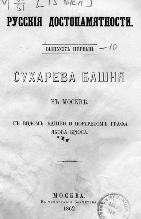 Русские достопамятности. Выпуск 1. Сухарева башня в Москве