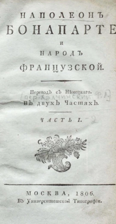 Наполеон Бонапарте и народ французской. Часть 1
