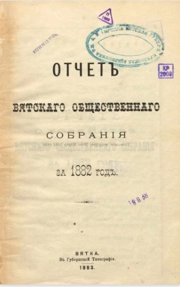 Отчёт Вятского общественного собрания за 1882 год