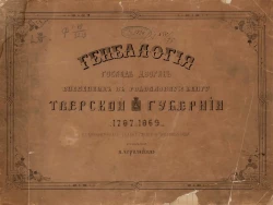 Генеалогия господ дворян, внесенных в родословную книгу Тверской губернии с 1787 по 1869 год