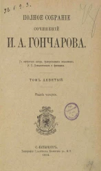 Полное собрание сочинений Ивана Александровича Гончарова. Том 9. Издание 4