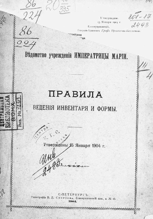 Ведомство учреждений Императрицы Марии. Правила ведения инвентаря и формы