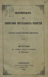 Материал для топографии питательных отверстий и сосудов костей верхней конечности. Диссертация на степень доктора медицины