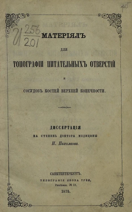Материал для топографии питательных отверстий и сосудов костей верхней конечности. Диссертация на степень доктора медицины