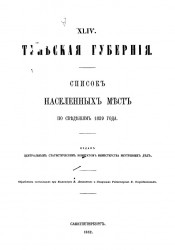 Список населенных мест по сведениям 1859 года. Том 44. Тульская губерния