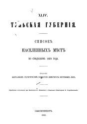 Список населенных мест по сведениям 1859 года. Том 44. Тульская губерния