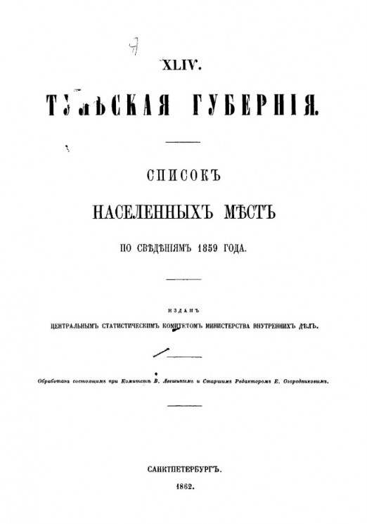 Список населенных мест по сведениям 1859 года. Том 44. Тульская губерния