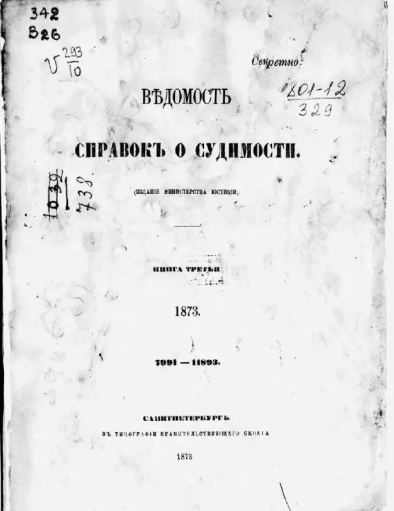 Ведомость справок о судимости. Книга 3. 1873. 7991-11893