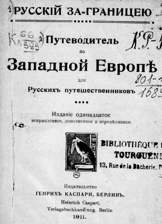 Русский за границей. Путеводитель по Западной Европе для русских путешественников. Издание 11