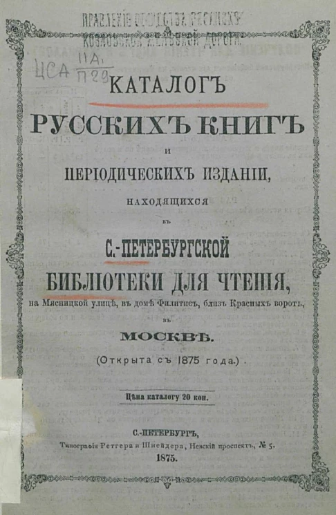Каталог русских книг и периодических изданий находящихся в Санкт-Петербургской библиотеке для чтения, на Мясницкой улице, в доме Филитис, близ Красных ворот, в Москве (открыта с 1875 года)