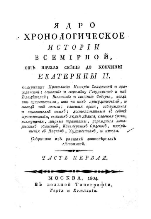 Ядро хронологическое истории всемирной, от начала света до кончины Екатерины II. Часть 1