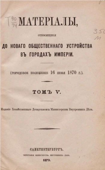 Материалы, относящиеся до нового общественного устройства в городах Империи (городовое положение 16 июня 1870 года). Том 5