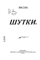 Дядя Гиляй. Шутки