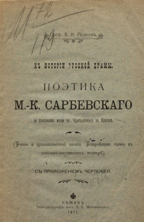 К истории русской драмы. Поэтика М.К. Сарбевского по рукописям музея князя Чарторийских в Кракове