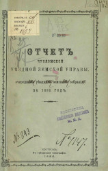 Отчет Чухломской уездной земской управы очередному уездному земскому собранию за 1885 год