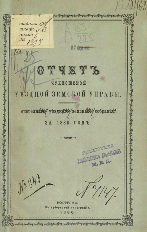Отчет Чухломской уездной земской управы очередному уездному земскому собранию за 1885 год