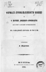 О формах промышленности вообще и о значении домашнего производства (кустарной и домашней промышленности) в Западной Европе и России