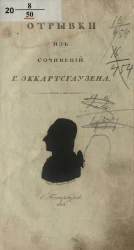 Отрывки из сочинений господина Эккартсгаузена