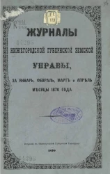 Журналы Нижегородской губернской земской управы, за январь, февраль, март и апрель месяцы 1870 года
