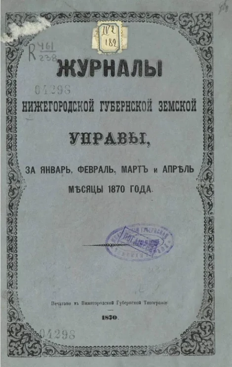 Журналы Нижегородской губернской земской управы, за январь, февраль, март и апрель месяцы 1870 года