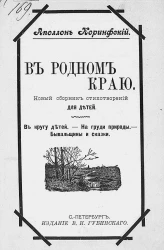  В родном краю. Новый сборник стихотворений для детей