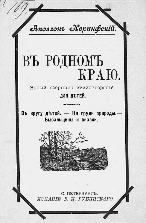  В родном краю. Новый сборник стихотворений для детей