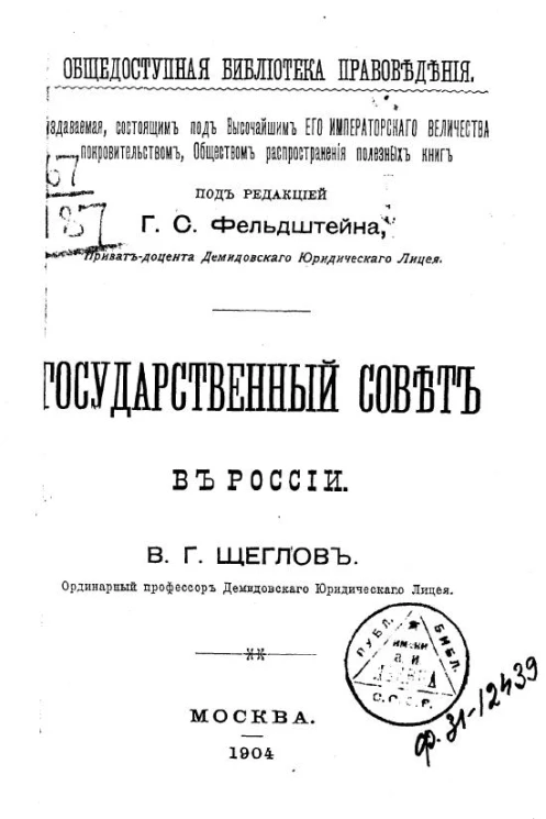 Общедоступная библиотека правоведения. Государственный Совет в России