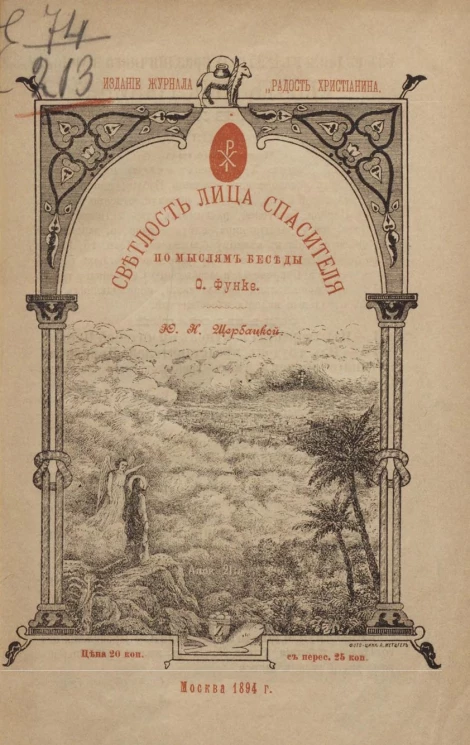 Светлость лица Спасителя. По мыслям беседы О. Функе