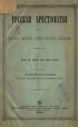 Русская хрестоматия для старших классов среднеучебных заведений. Пособие при изучении теории прозы и поэзии