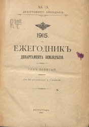 Ежегодник департамента земледелия за 1915 год. Год 9