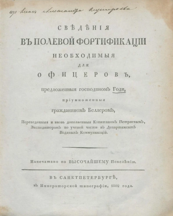 Сведения в полевой фортификации необходимые для офицеров
