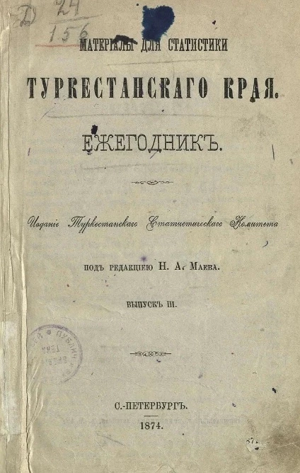 Материалы для статистики Туркестанского края. Ежегодник. Выпуск 3