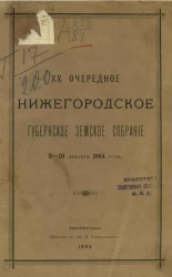 20-е очередное Нижегородское губернское земское собрание 3-10 декабря 1884 года