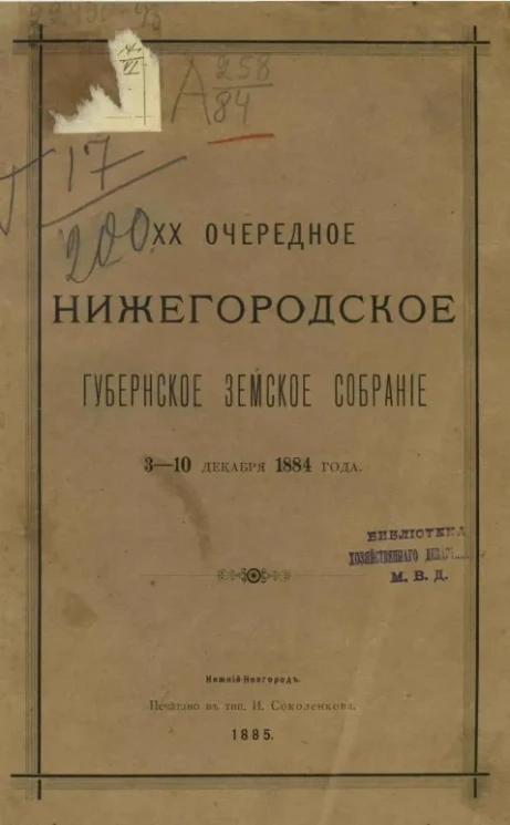 20-е очередное Нижегородское губернское земское собрание 3-10 декабря 1884 года