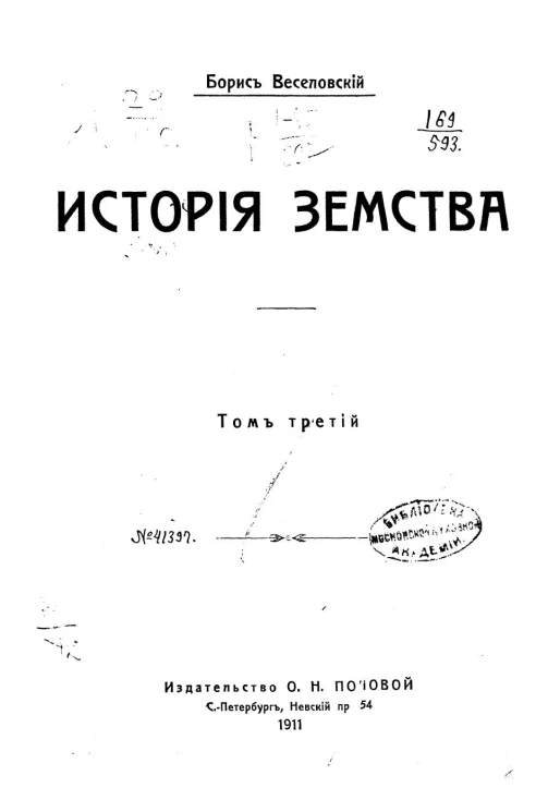 История земства. Том 3