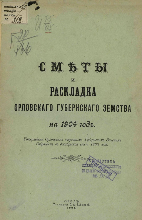 Сметы и раскладка Орловского губернского земства на 1904 год