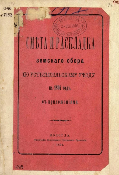 Смета и раскладка земского сбора по Усть-Сысольскому уезду на 1894 год с приложениями
