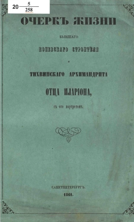 Очерк жизни бывшего Коневского строителя и Тихвинского архимандрита Отца Илариона